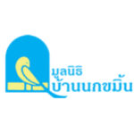 มูลนิธิบ้านนกขมิ้น